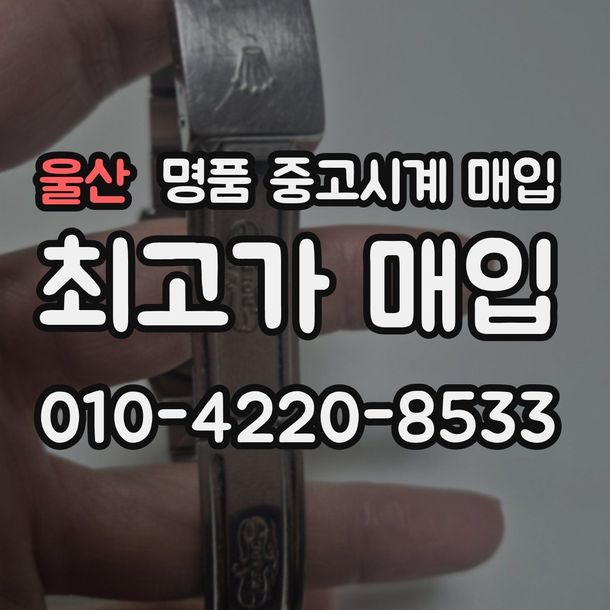 울산 명품 중고시계 매입 거래 진행 방식별 장단점