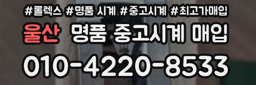 울산 명품 중고시계 매입