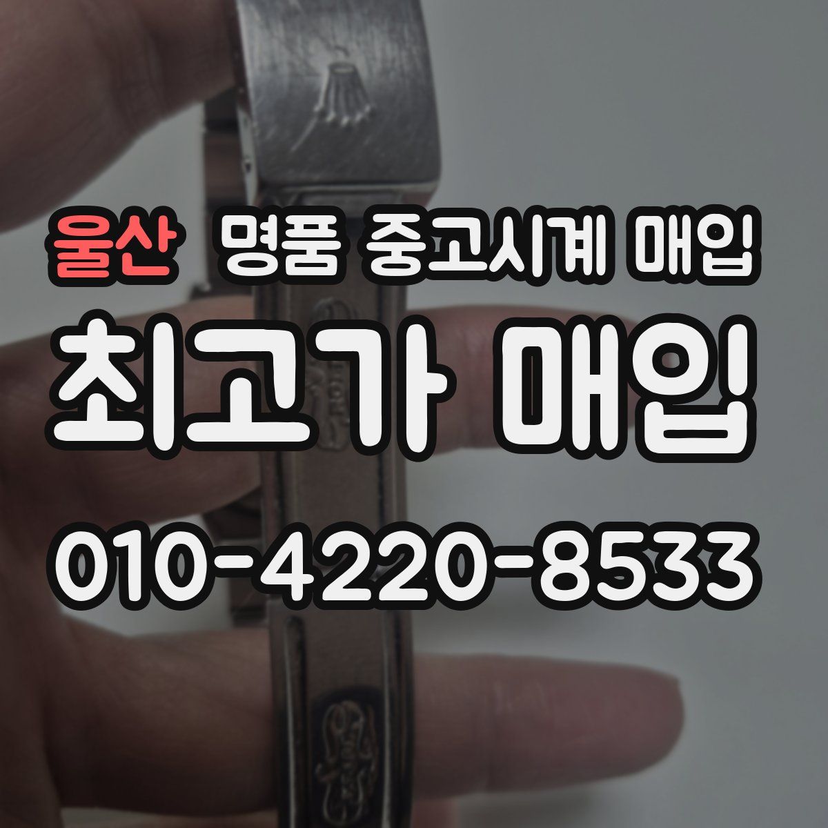 울산 명품 중고시계 매입