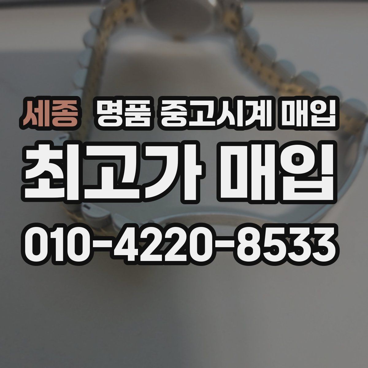 세종 명품 중고시계 매입 상담 전에 준비할 것