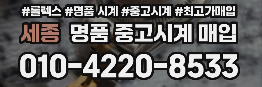 세종 명품 중고시계 매입