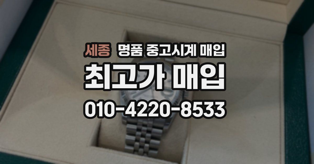 세종 명품 중고시계 매입