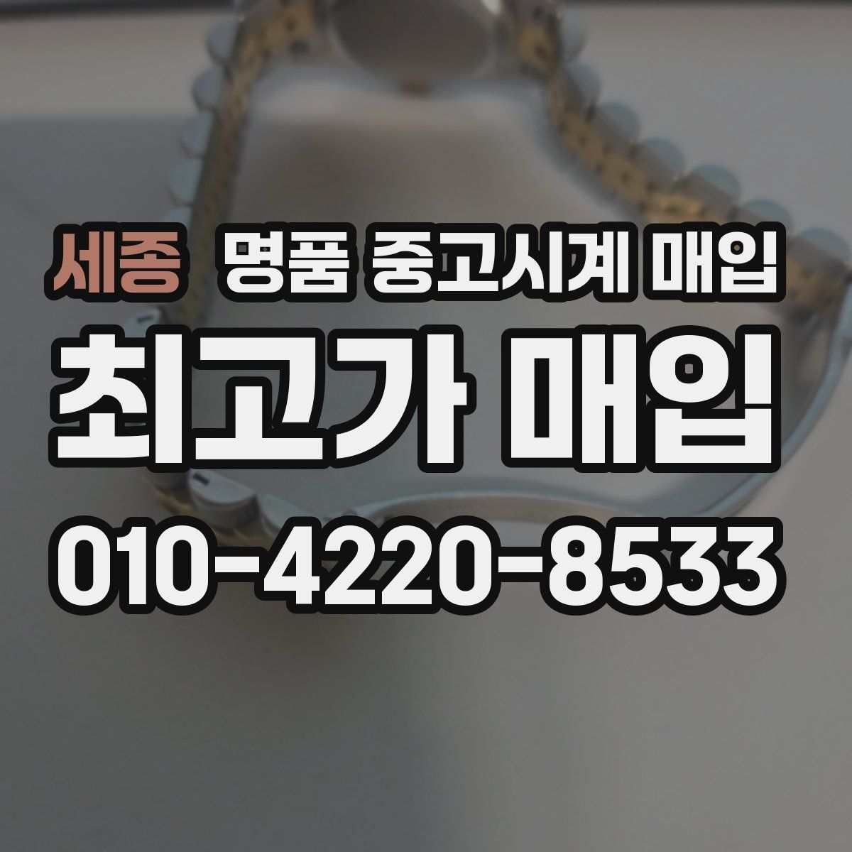 세종 명품 중고시계 매입