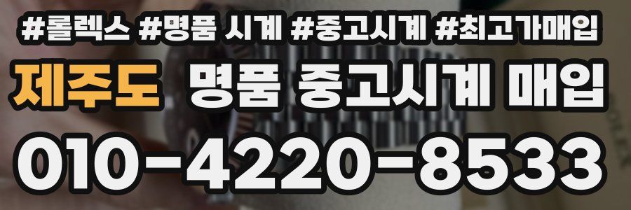 제주도 명품 중고시계 매입