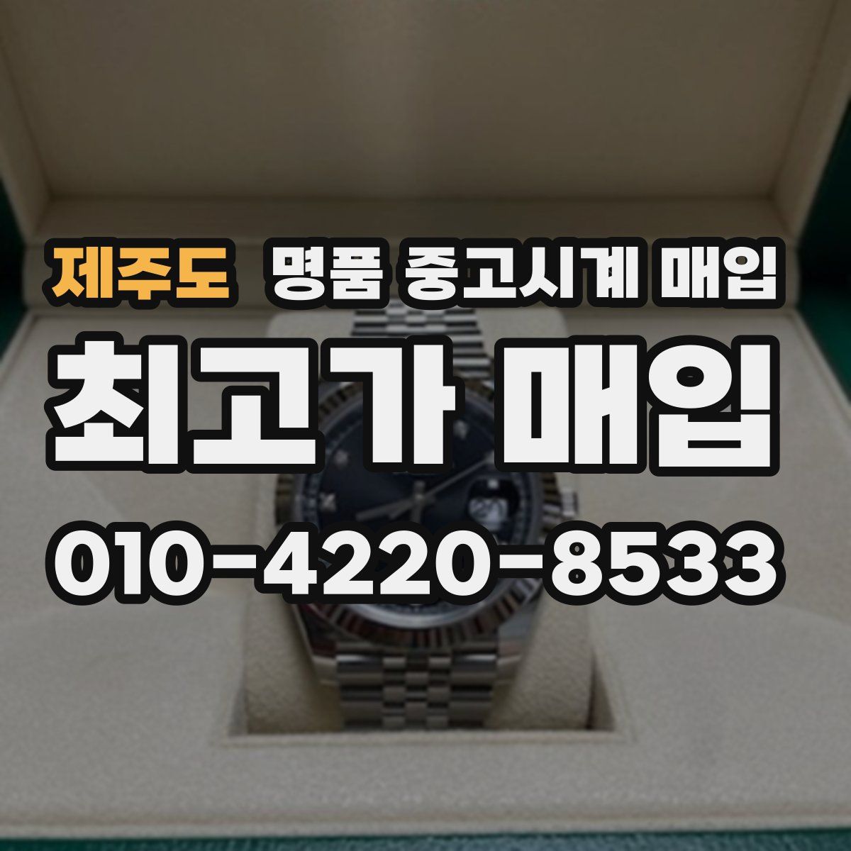 제주도 명품 중고시계 매입