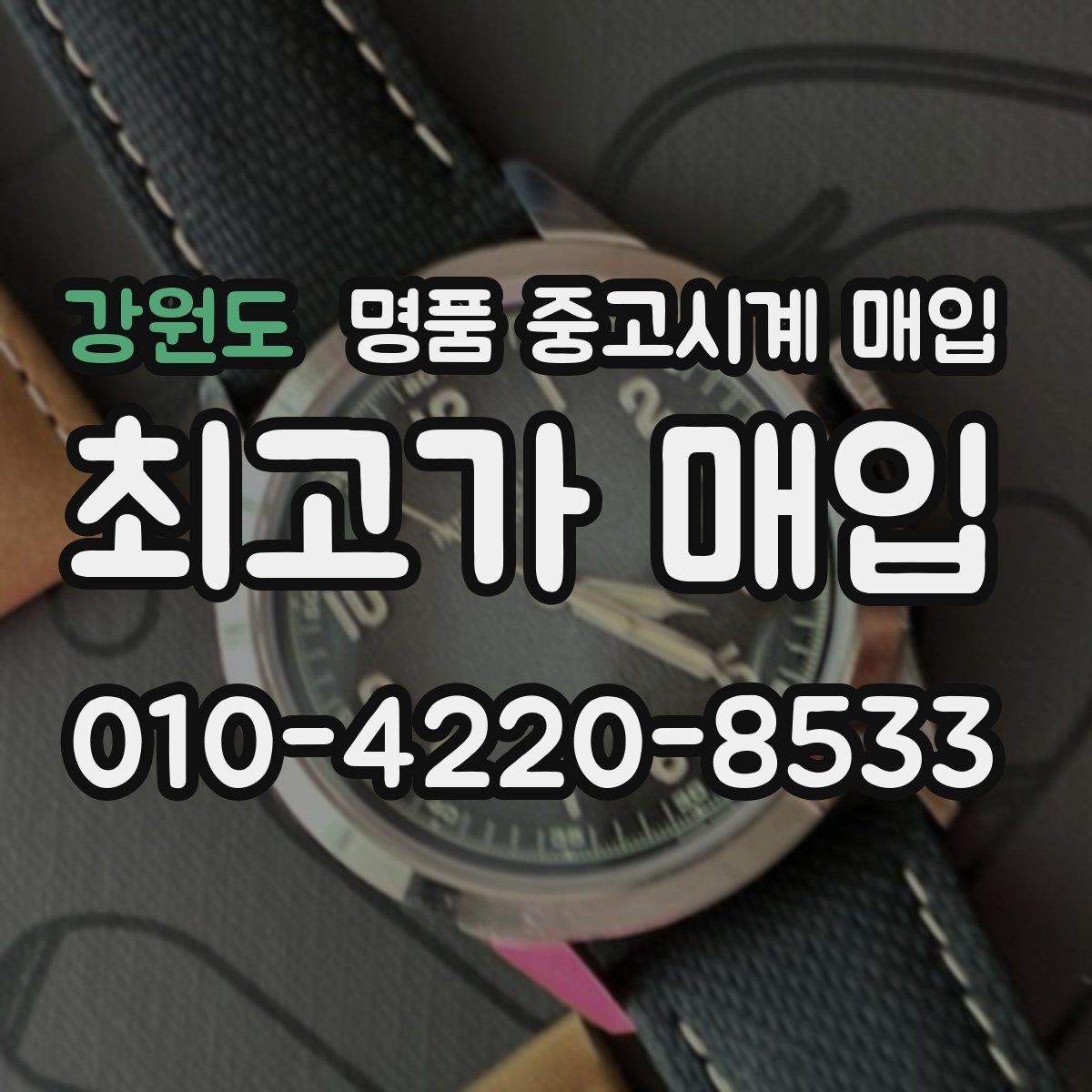 강원도 명품 중고시계 매입 시 브랜드와 연식의 관계