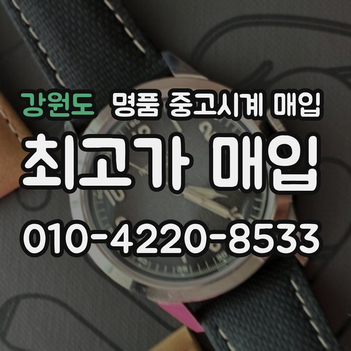 강원도 명품 중고시계 매입