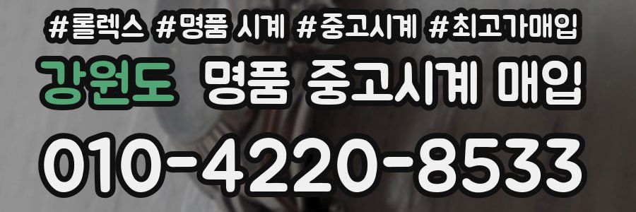 강원도 명품 중고시계 매입