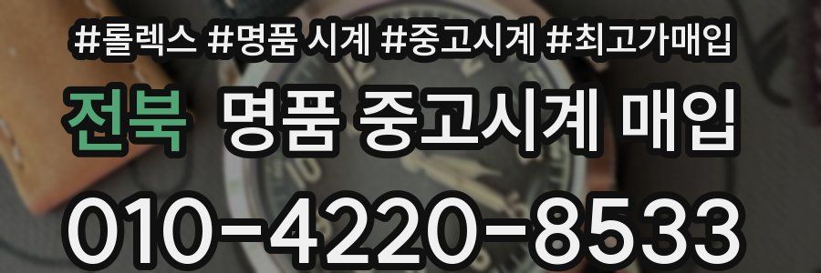 전북 명품 중고시계 매입