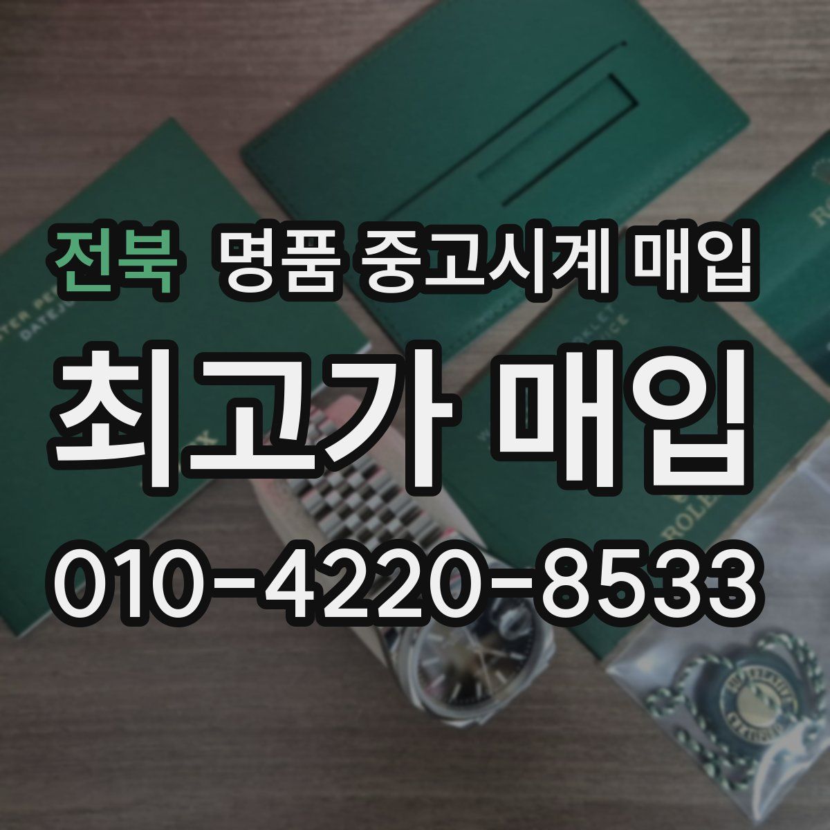 전북 명품 중고시계 매입