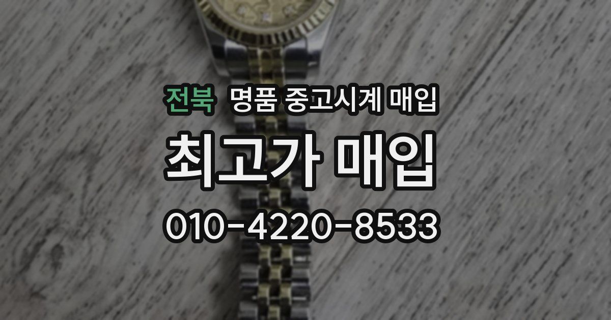 전북 명품 중고시계 매입