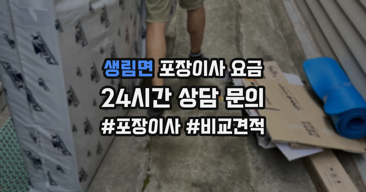 생림면 포장이사 요금