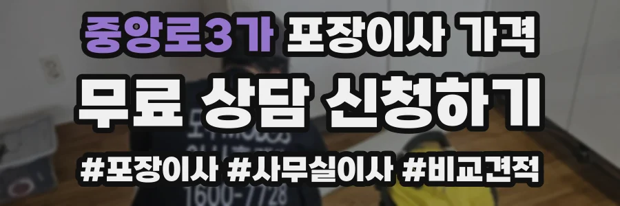 중앙로3가 포장이사 가격