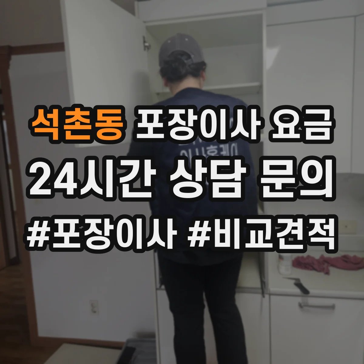 석촌동 포장이사 요금