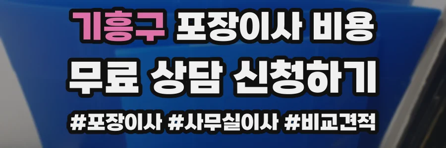 기흥구 포장이사 비용