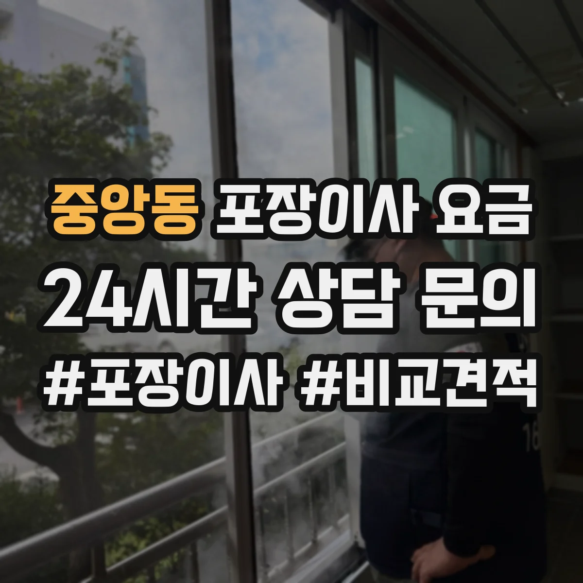 중앙동 포장이사 요금