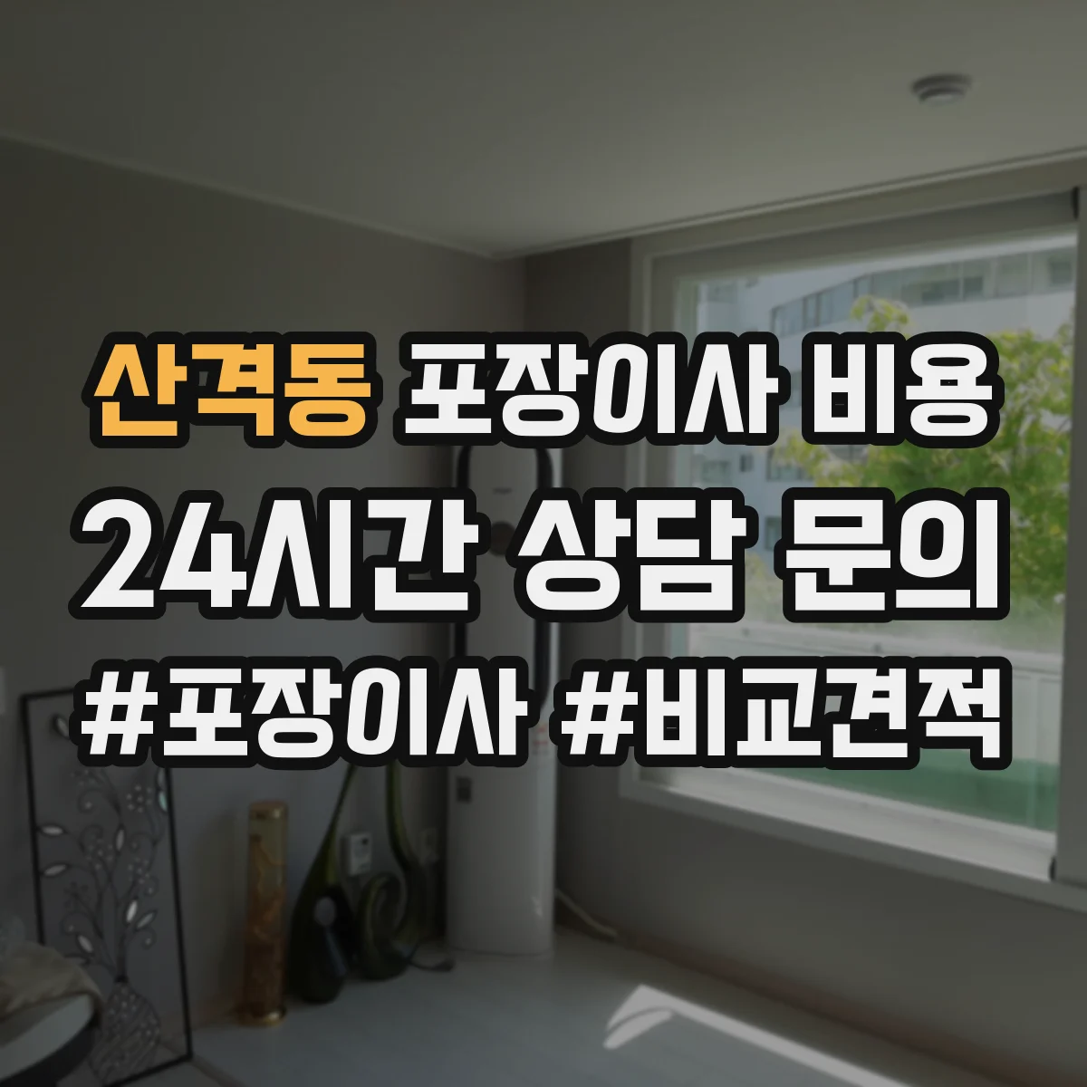 산격동 포장이사 비용