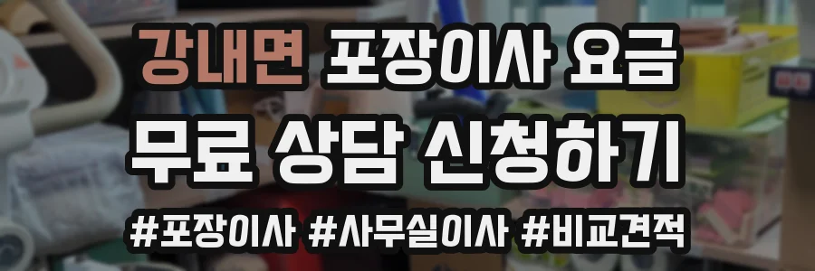 강내면 포장이사 요금