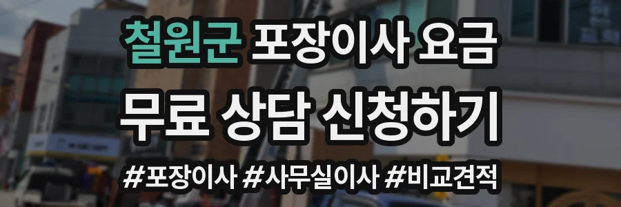 철원군 포장이사 요금