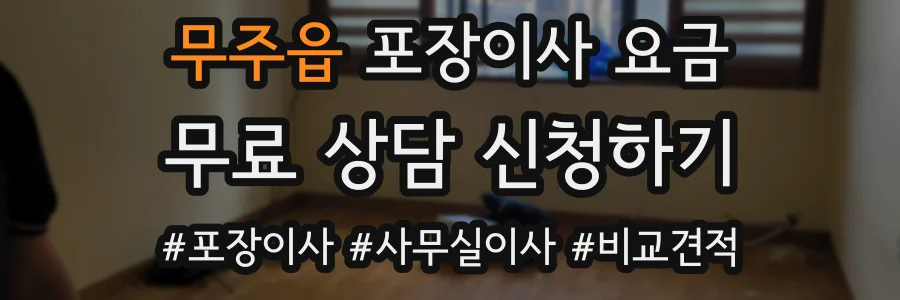 무주읍 포장이사 요금