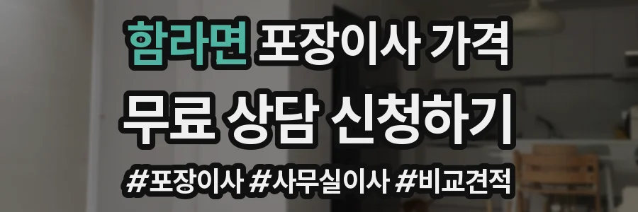 함라면 포장이사 가격