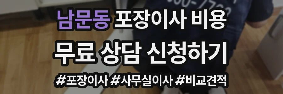 남문동 포장이사 비용