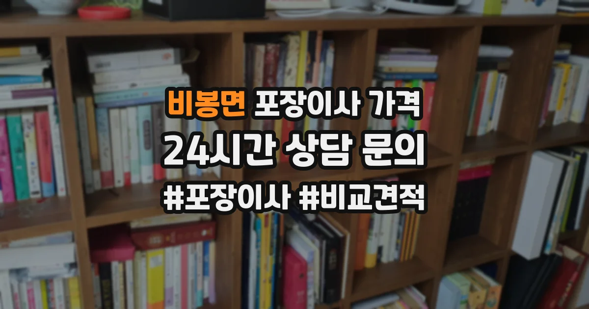 비봉면 포장이사 가격