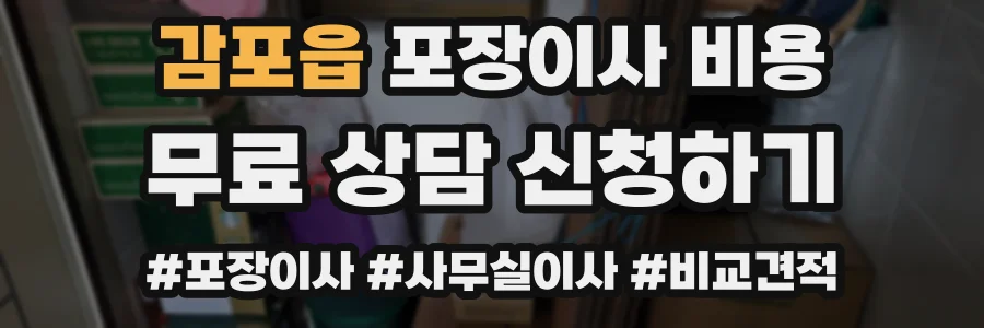 감포읍 포장이사 비용