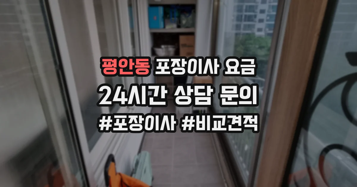 평안동 포장이사 요금