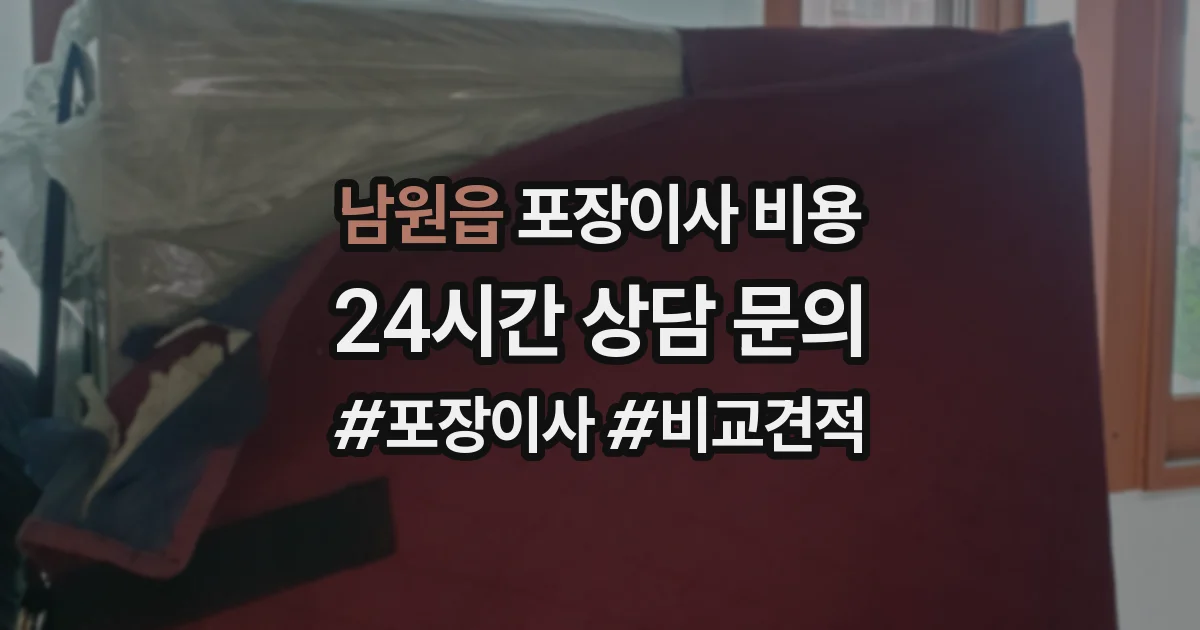 남원읍 포장이사 비용