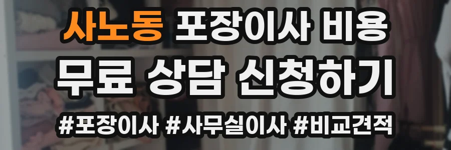 사노동 포장이사 비용