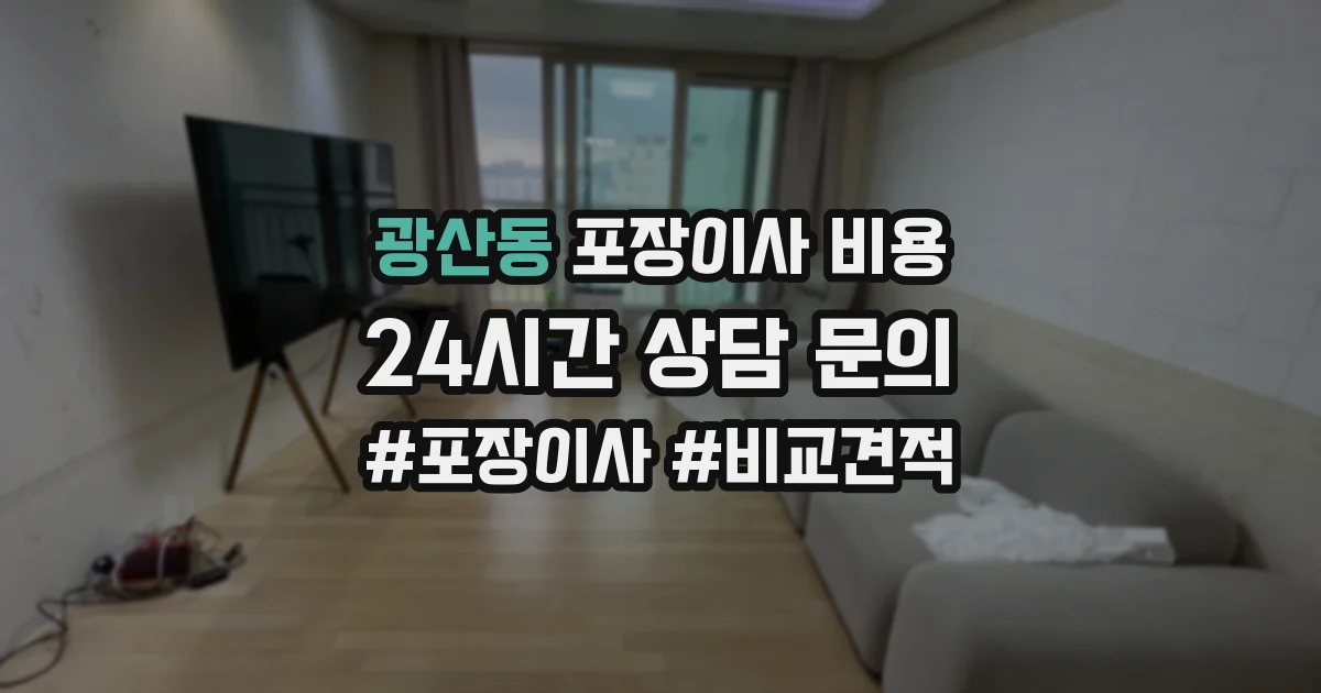 광산동 포장이사 비용