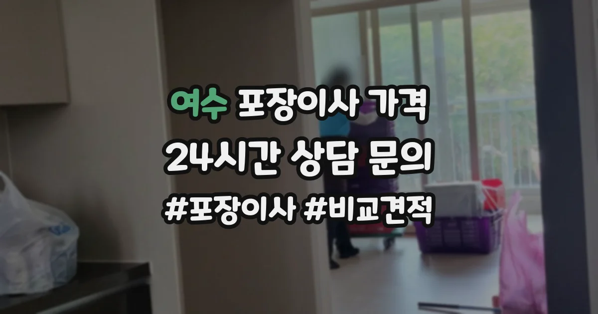 여수 포장이사 가격