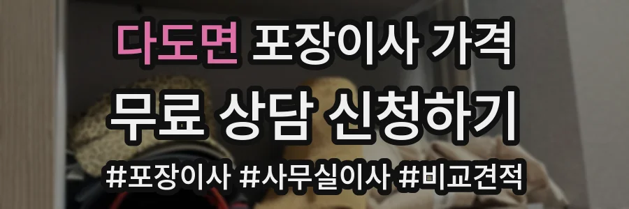다도면 포장이사 가격