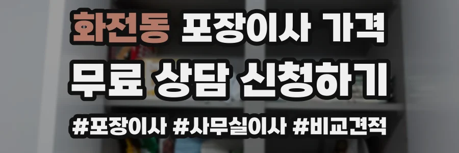 화전동 포장이사 가격