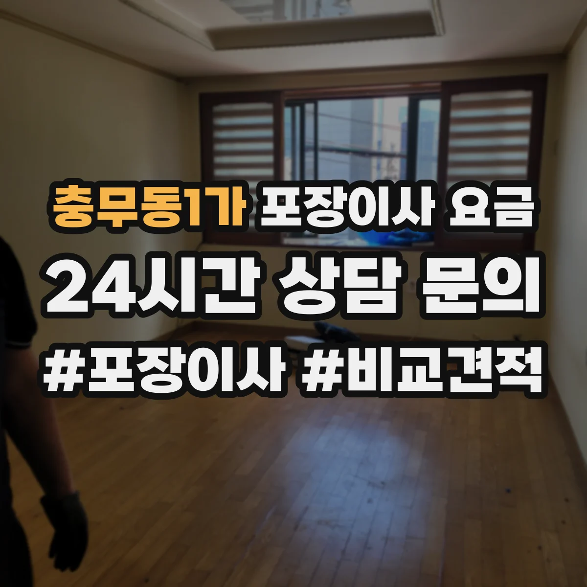 충무동1가 포장이사 요금