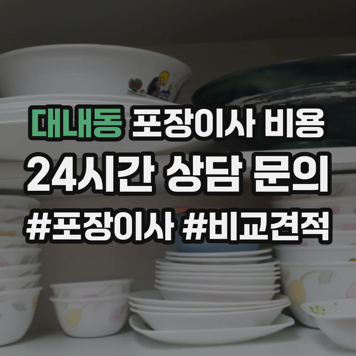대내동 포장이사 비용