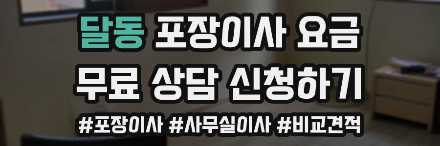 달동 포장이사 요금