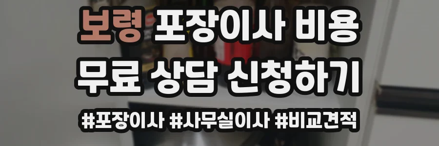 보령 포장이사 비용