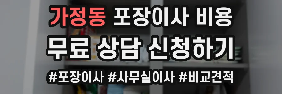 가정동 포장이사 비용