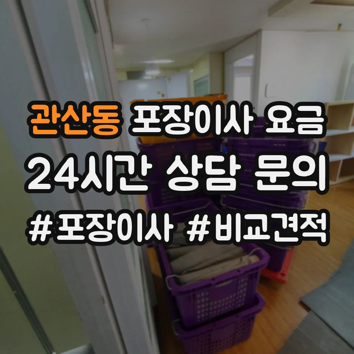 관산동 포장이사 요금