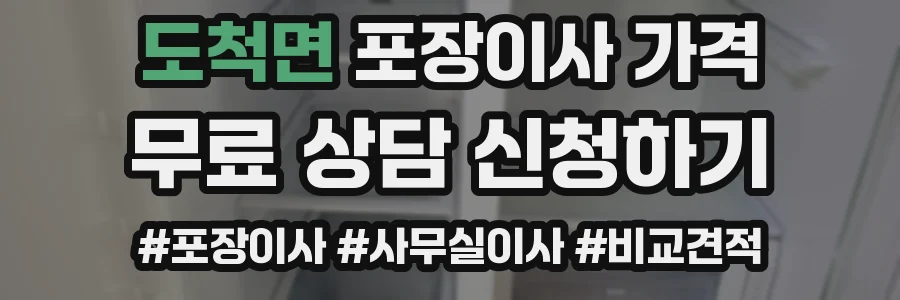 도척면 포장이사 가격