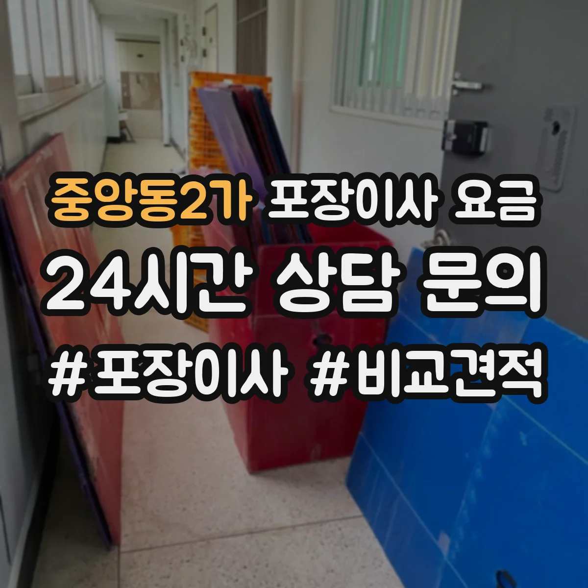중앙동2가 포장이사 요금