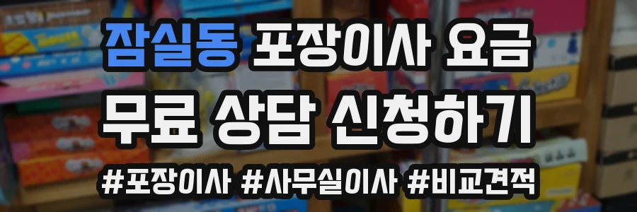 잠실동 포장이사 요금