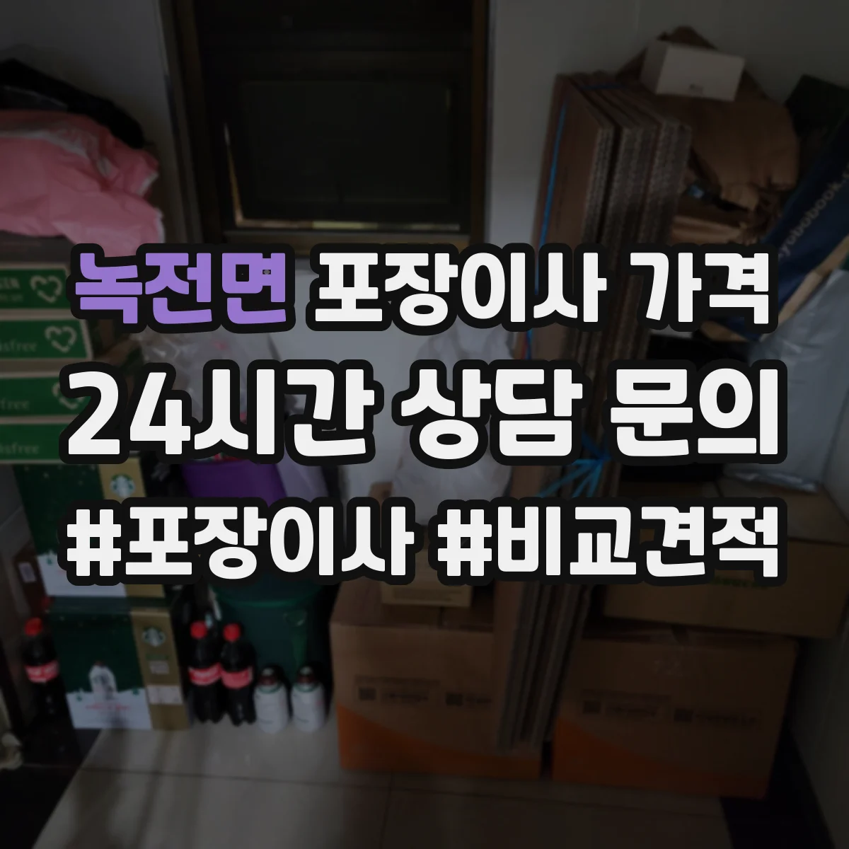 녹전면 포장이사 가격