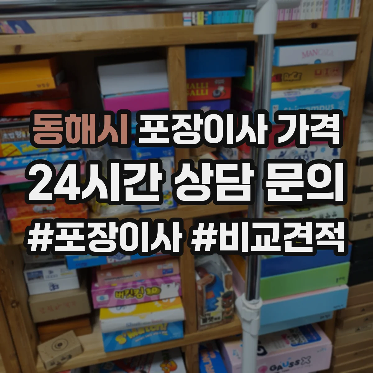 동해시 포장이사 가격 차량 운행 거리·횟수 기준으로 보는 견적