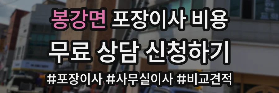 봉강면 포장이사 비용