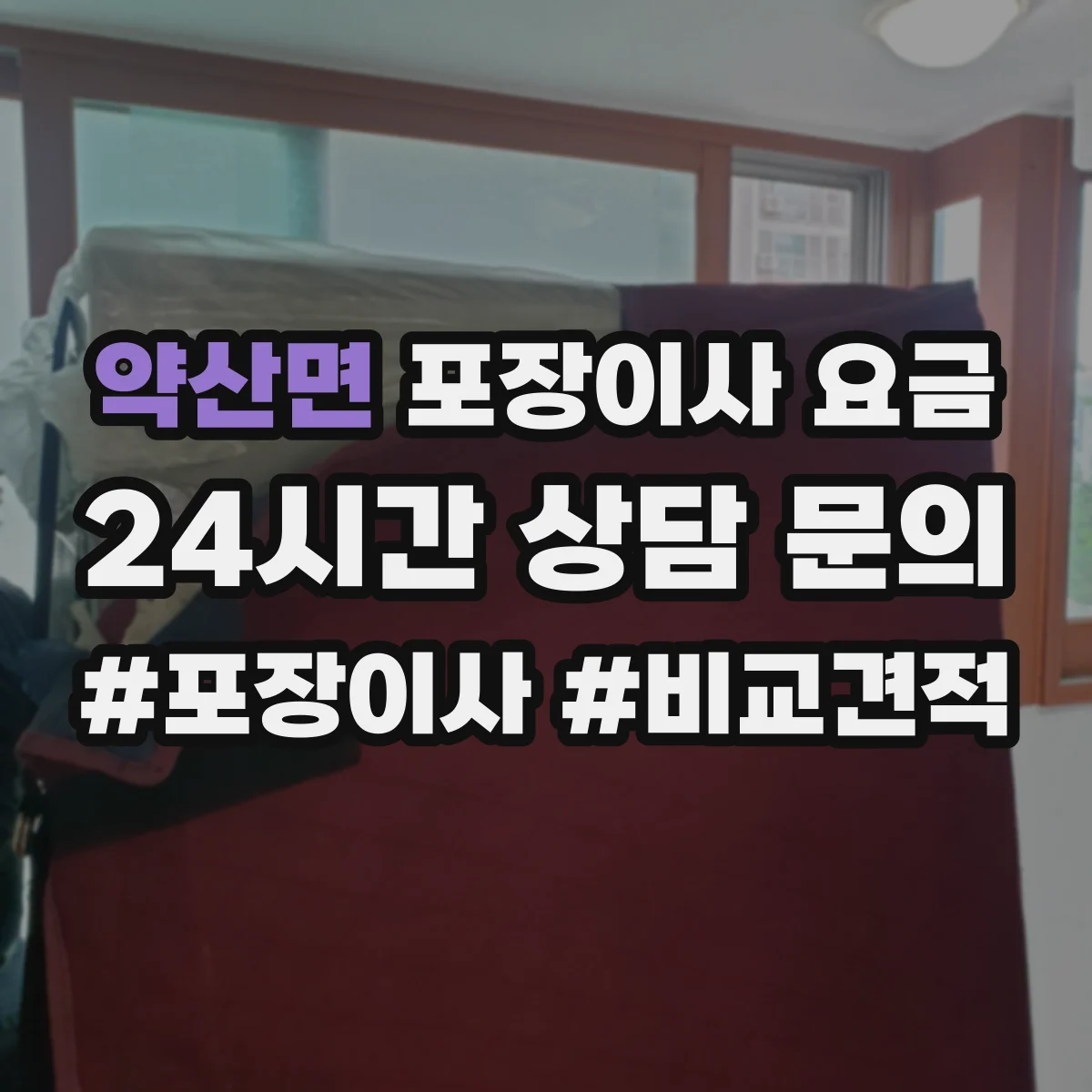 약산면 포장이사 요금