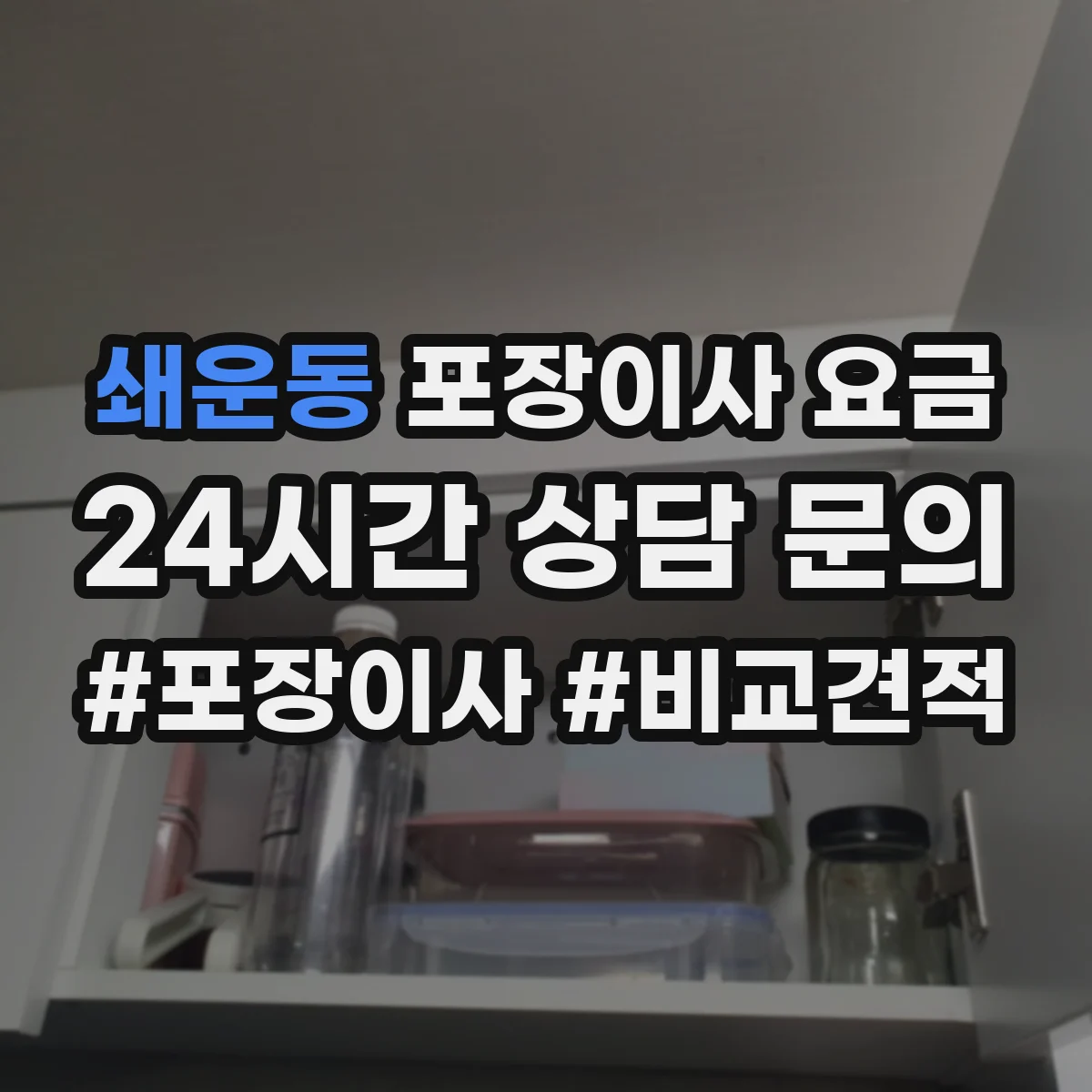 쇄운동 포장이사 요금