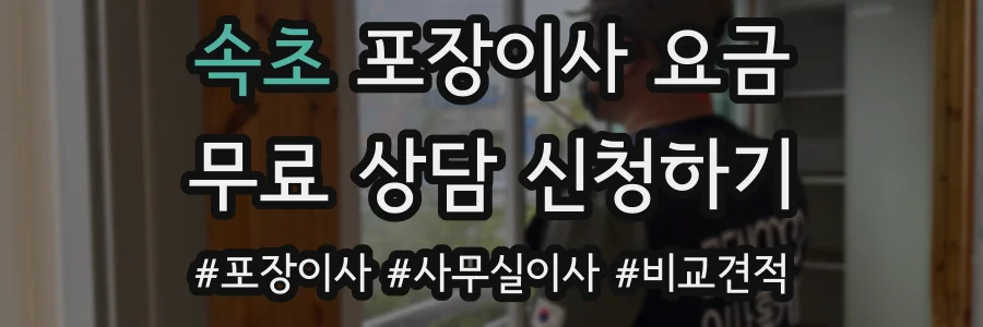 속초 포장이사 요금